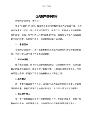 优秀班干部申请书