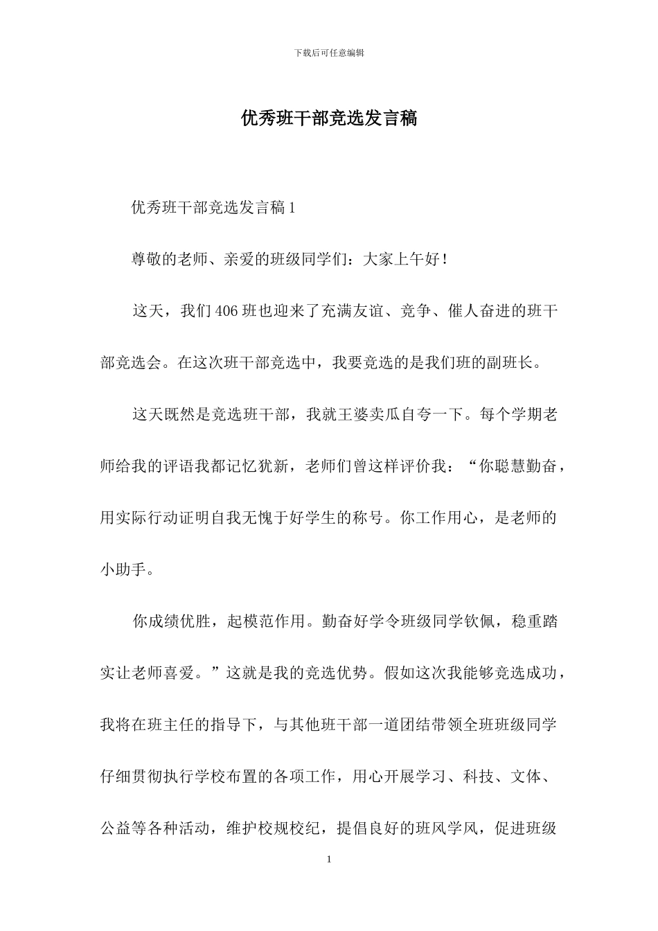 优秀班干部竞选发言稿_第1页