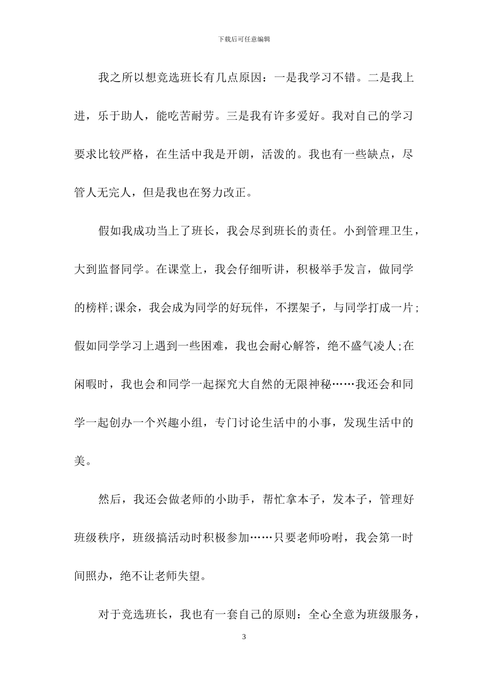 优秀班干部竞选发言稿_第3页