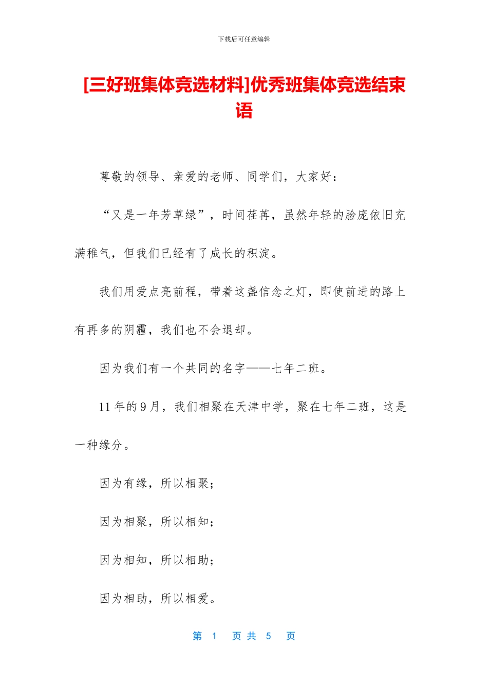 优秀班集体竞选结束语_第1页