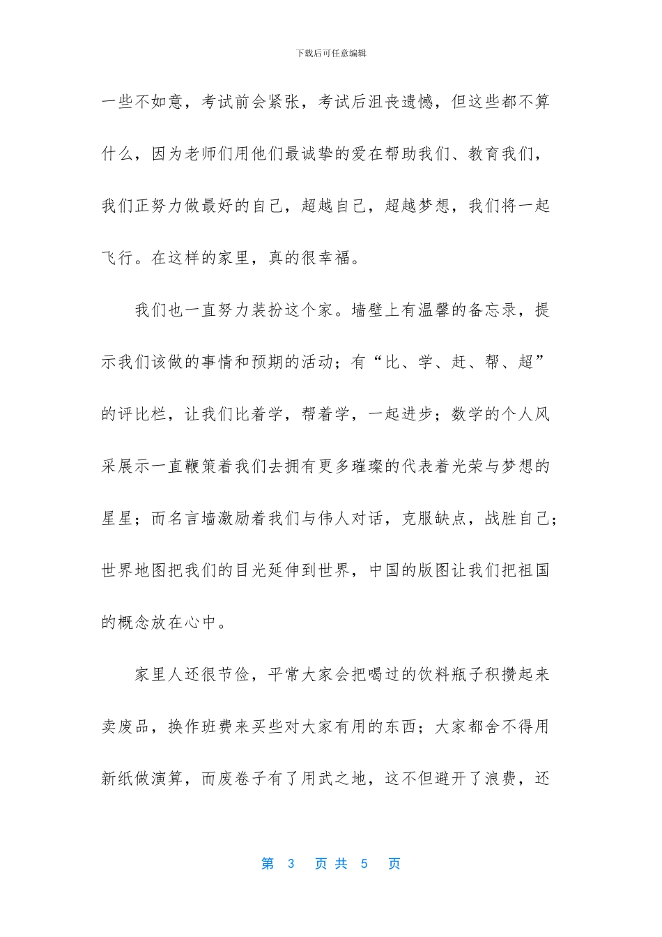 优秀班集体竞选结束语_第3页