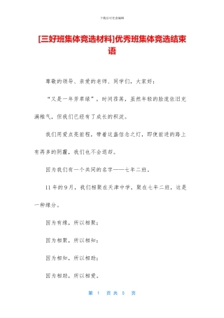 优秀班集体竞选结束语