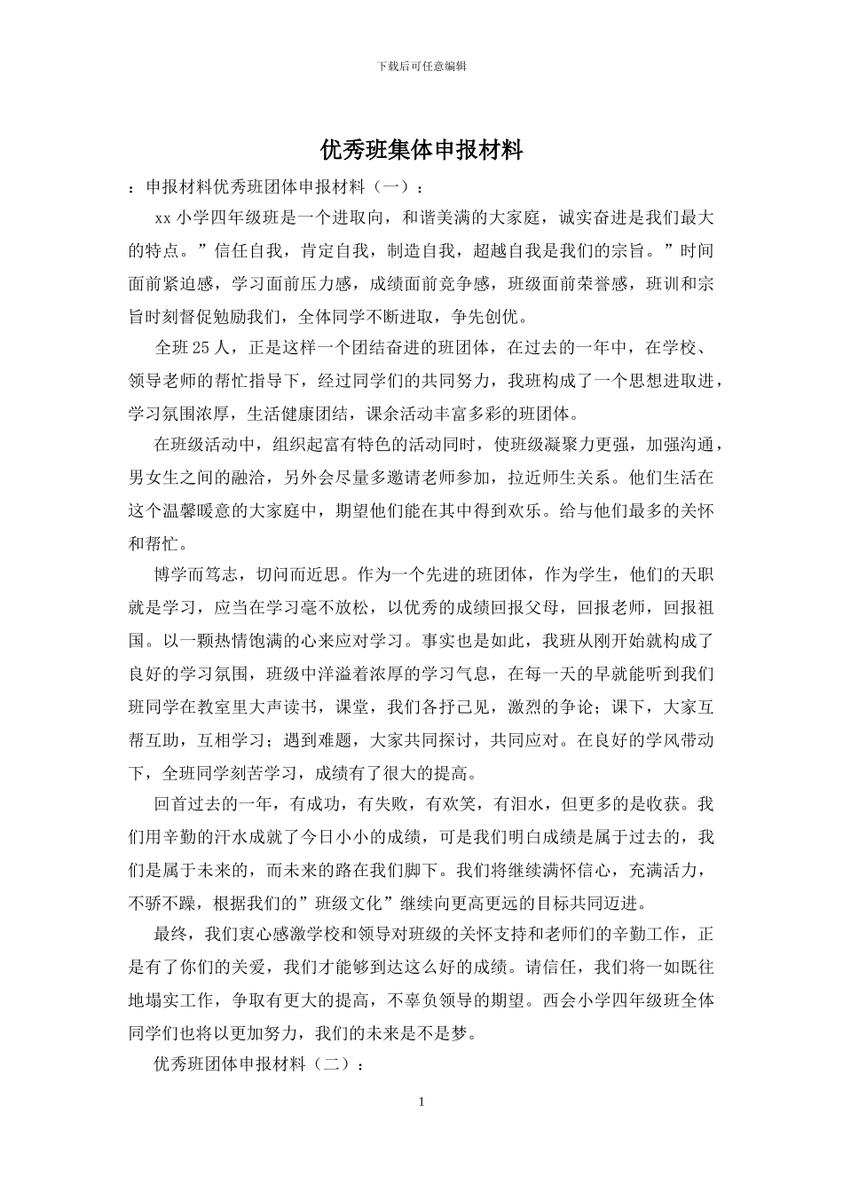 优秀班集体申报材料_第1页