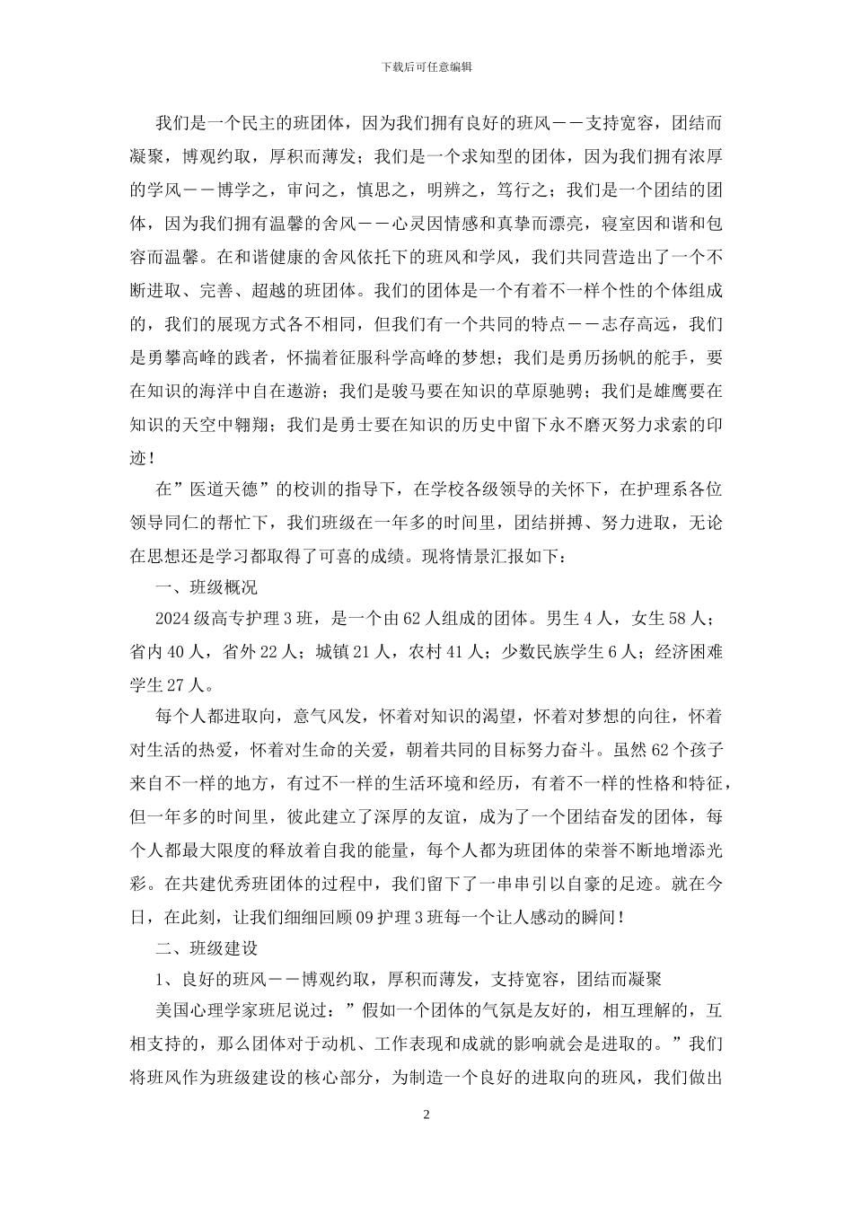 优秀班集体申报材料_第2页