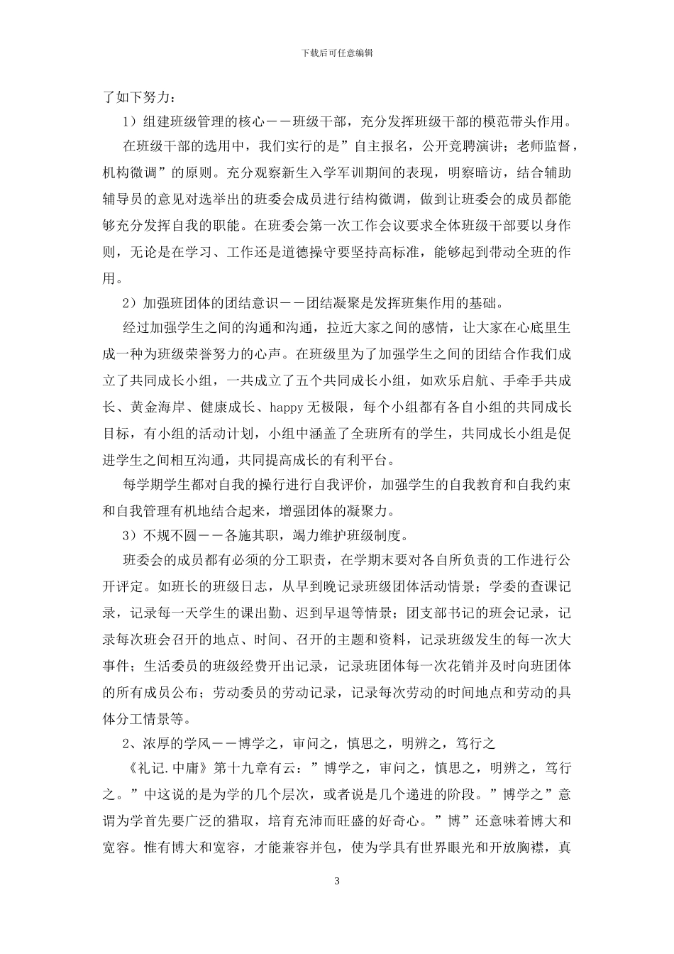 优秀班集体申报材料_第3页