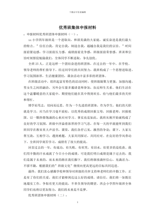 优秀班集体申报材料