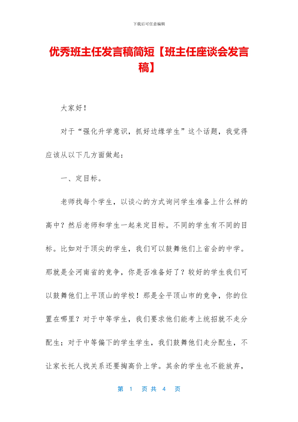 优秀班主任发言稿简短_第1页