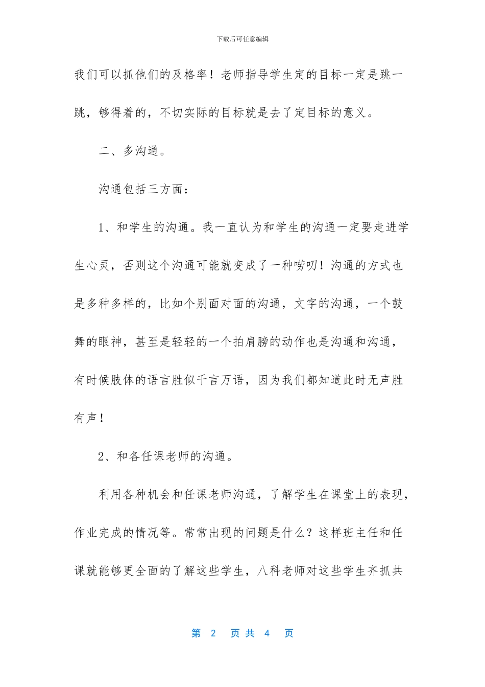 优秀班主任发言稿简短_第2页