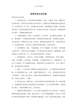 优秀生班主任评语