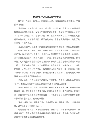 优秀生学习方法报告演讲