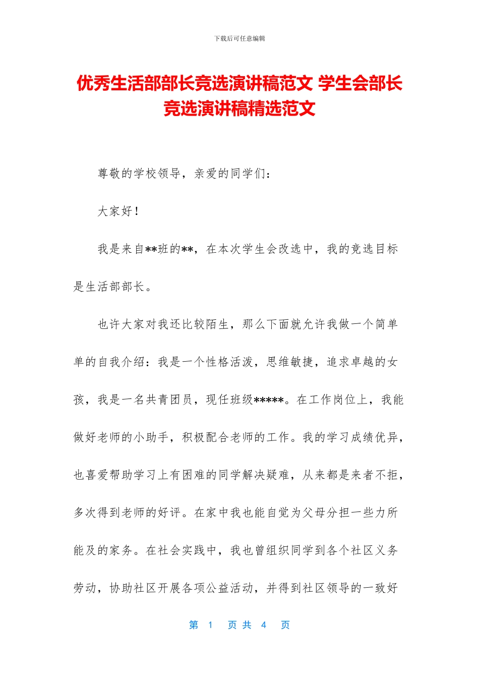 优秀生活部部长竞选演讲稿范文_第1页