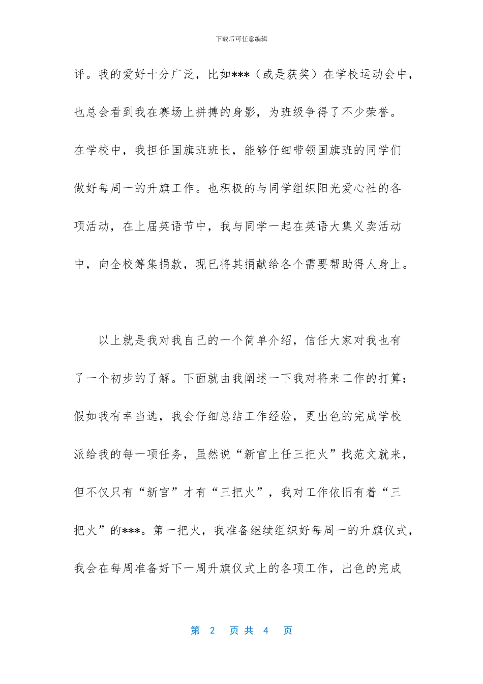 优秀生活部部长竞选演讲稿范文_第2页