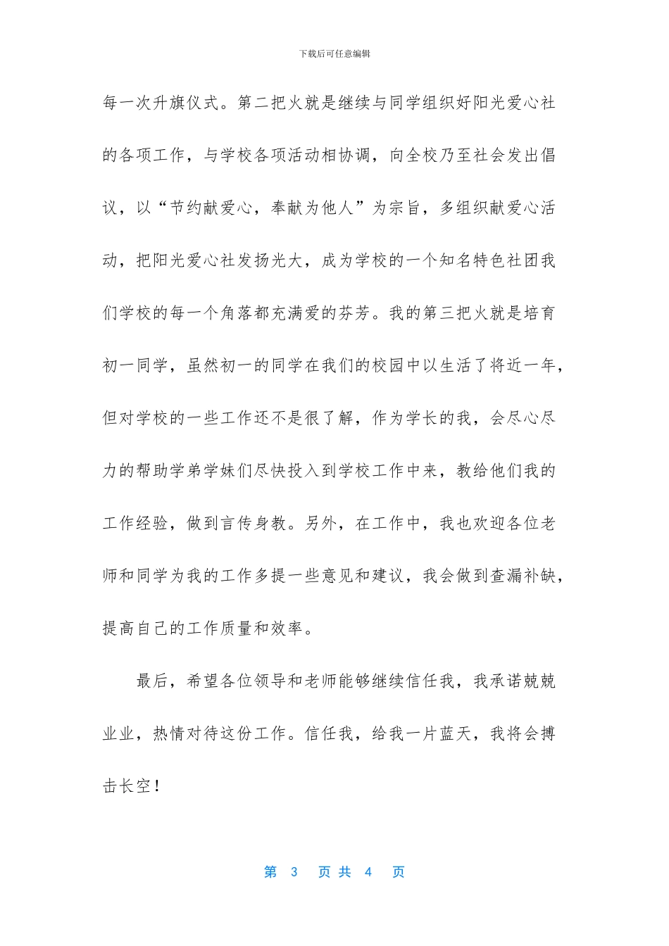 优秀生活部部长竞选演讲稿范文_第3页