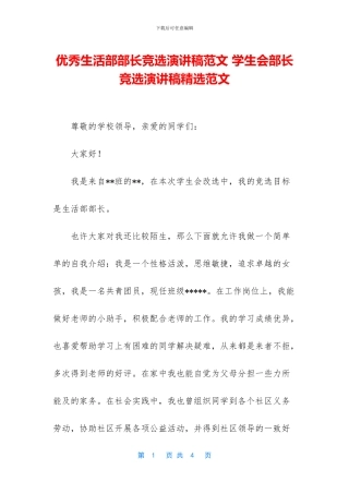 优秀生活部部长竞选演讲稿范文