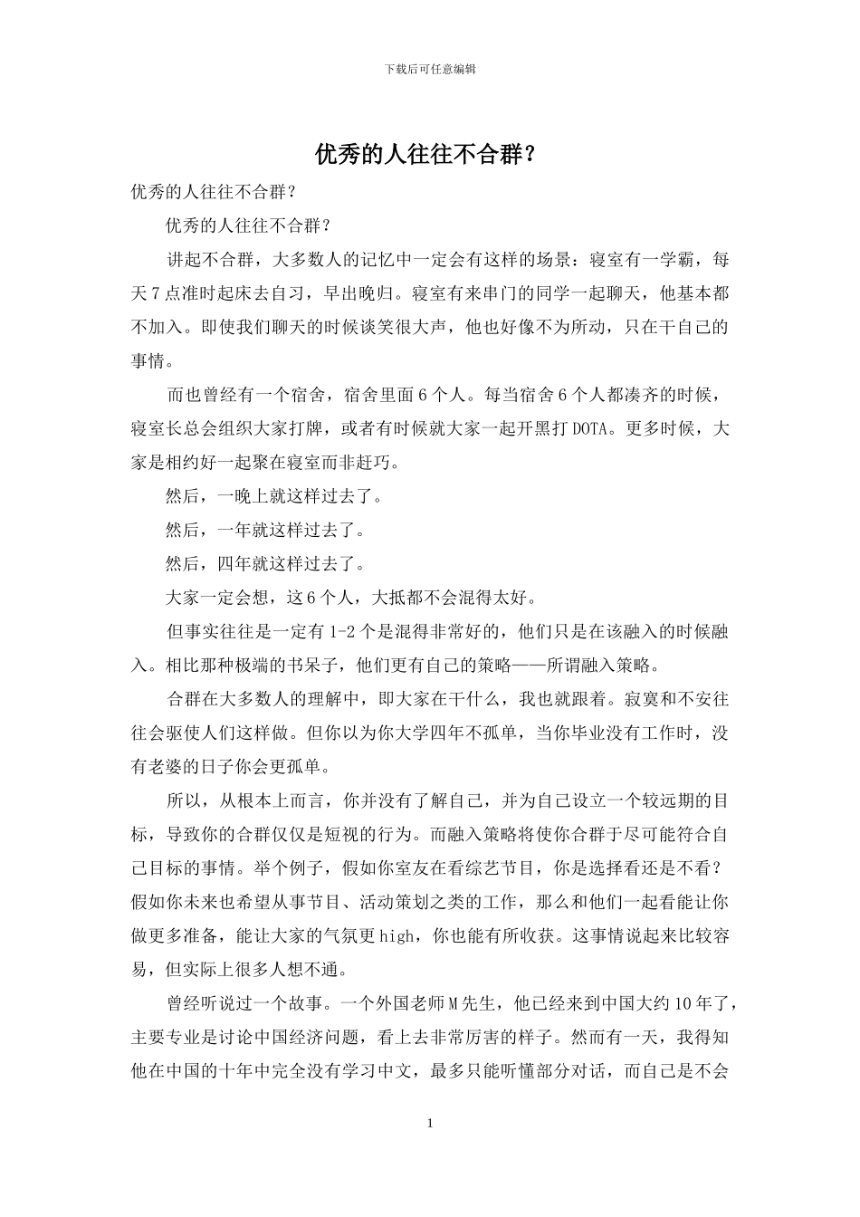 优秀的人往往不合群？_第1页