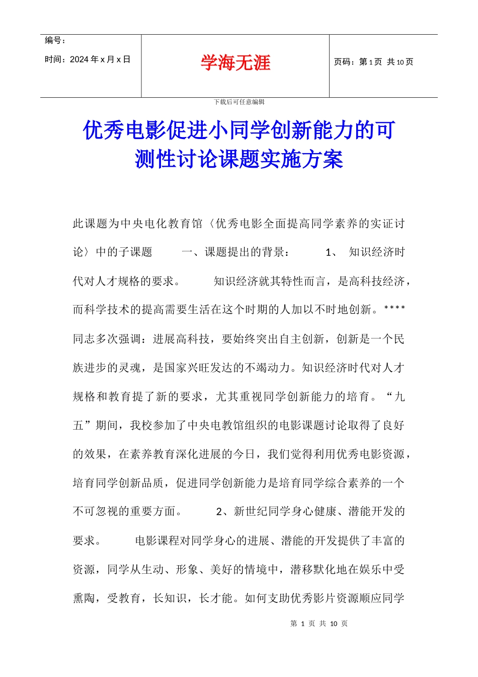 优秀电影促进小同学创新能力的可测性研究课题实施方案_第1页