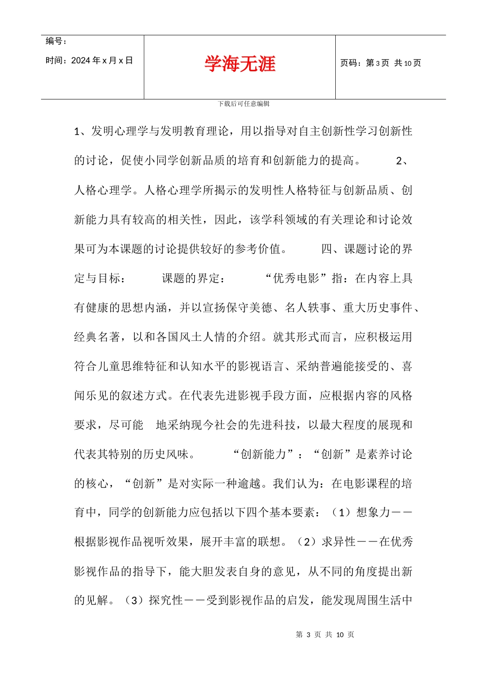 优秀电影促进小同学创新能力的可测性研究课题实施方案_第3页