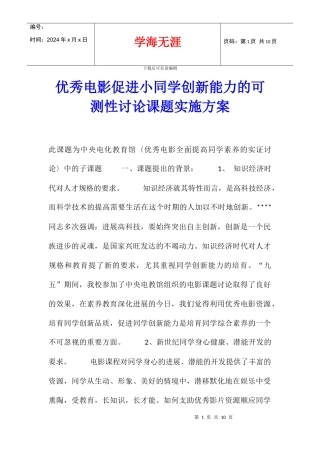 优秀电影促进小同学创新能力的可测性研究课题实施方案