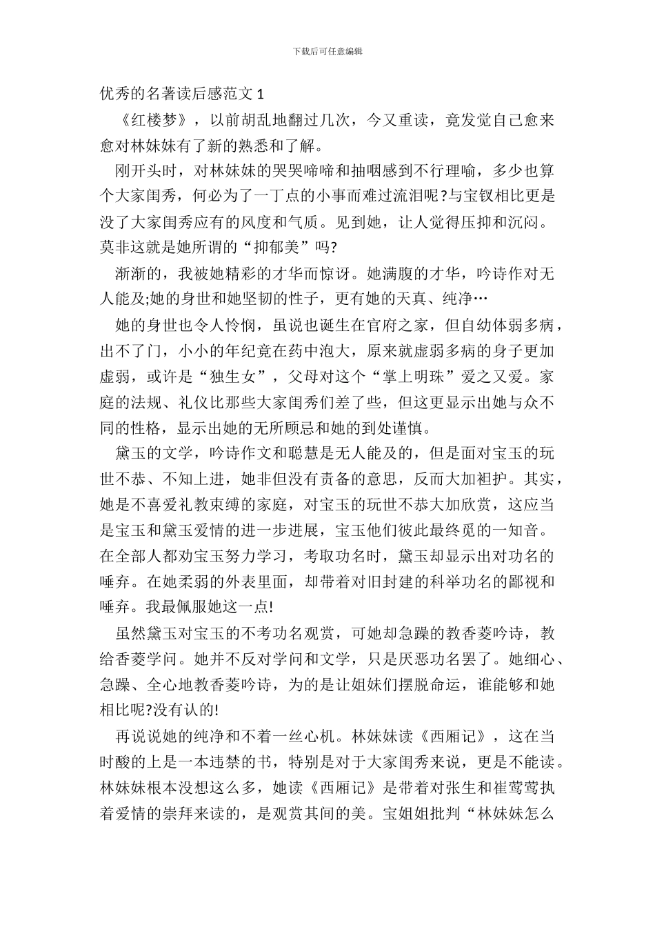 优秀的名著读后感范文五篇_第2页