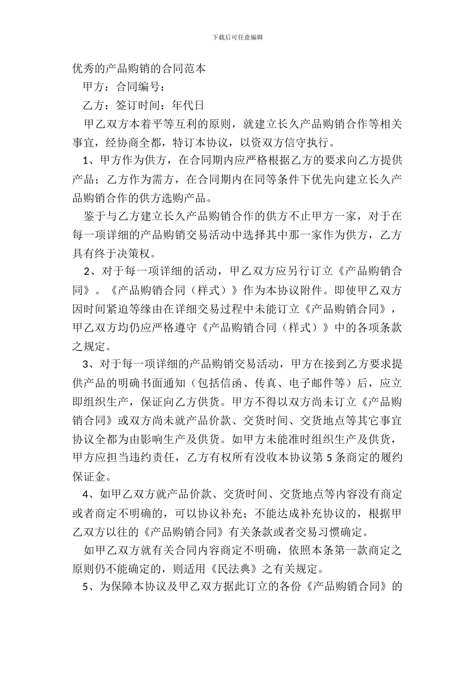 优秀的产品购销的合同范本_第2页