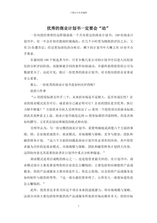 优秀的商业计划书一定要会“动”