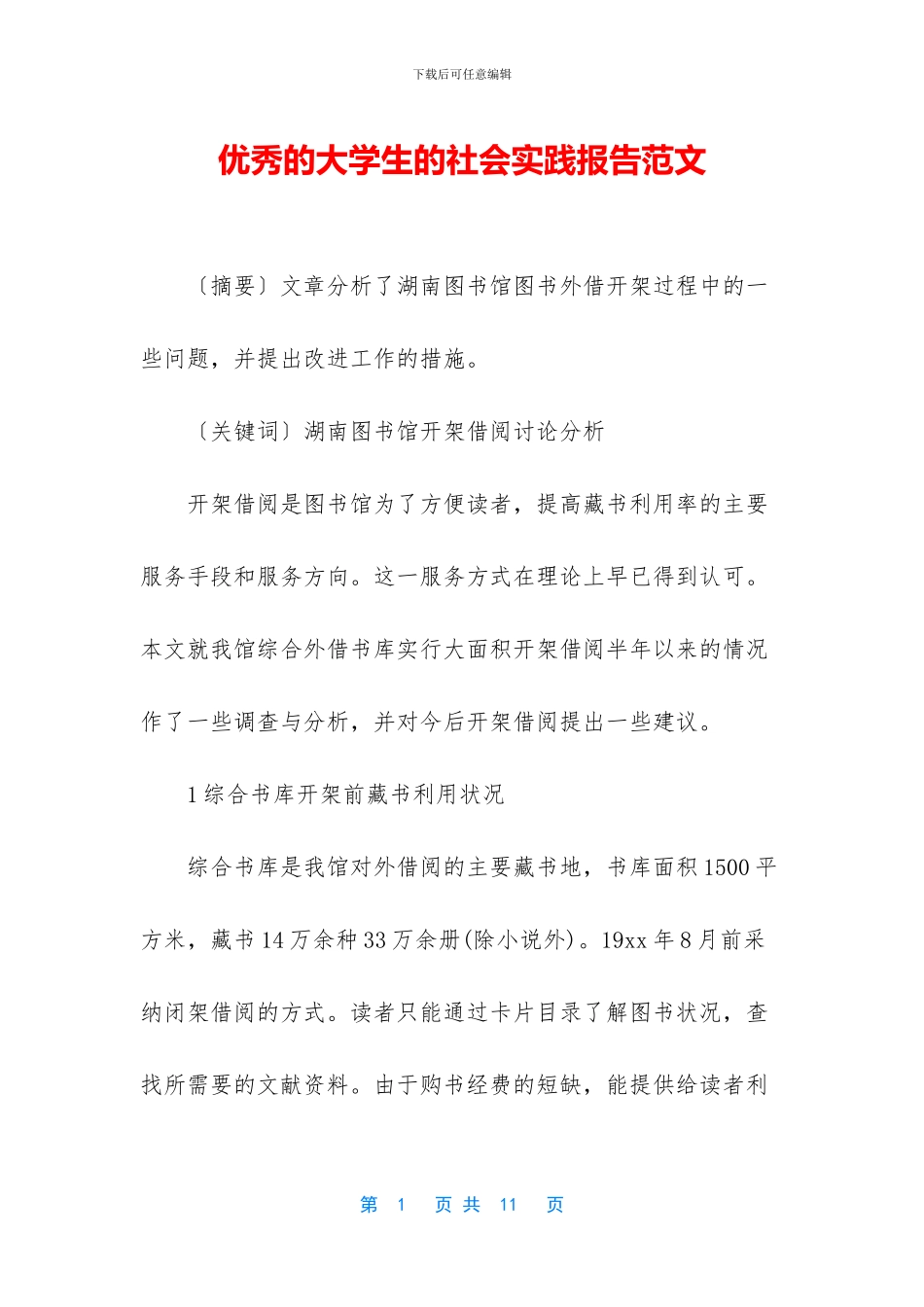 优秀的大学生的社会实践报告范文_第1页