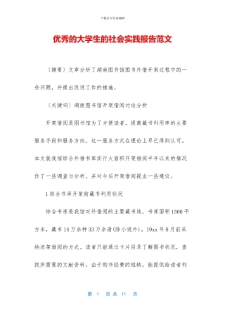 优秀的大学生的社会实践报告范文