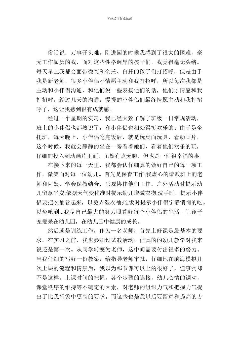 优秀的幼师实习报告范文_第2页