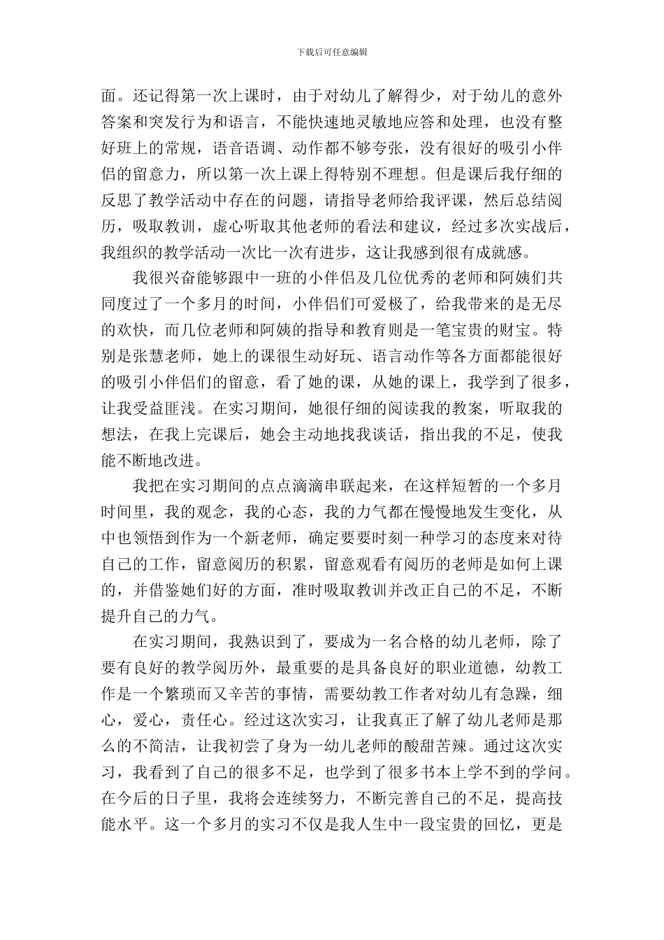 优秀的幼师实习报告范文_第3页