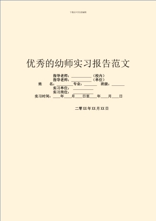 优秀的幼师实习报告范文