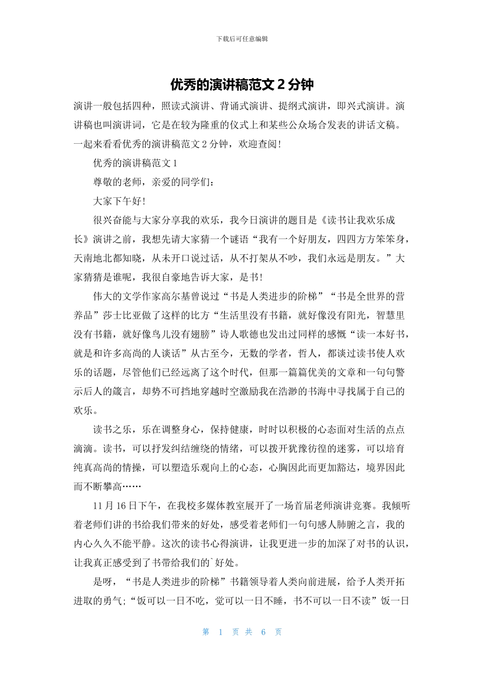 优秀的演讲稿范文2分钟_第1页