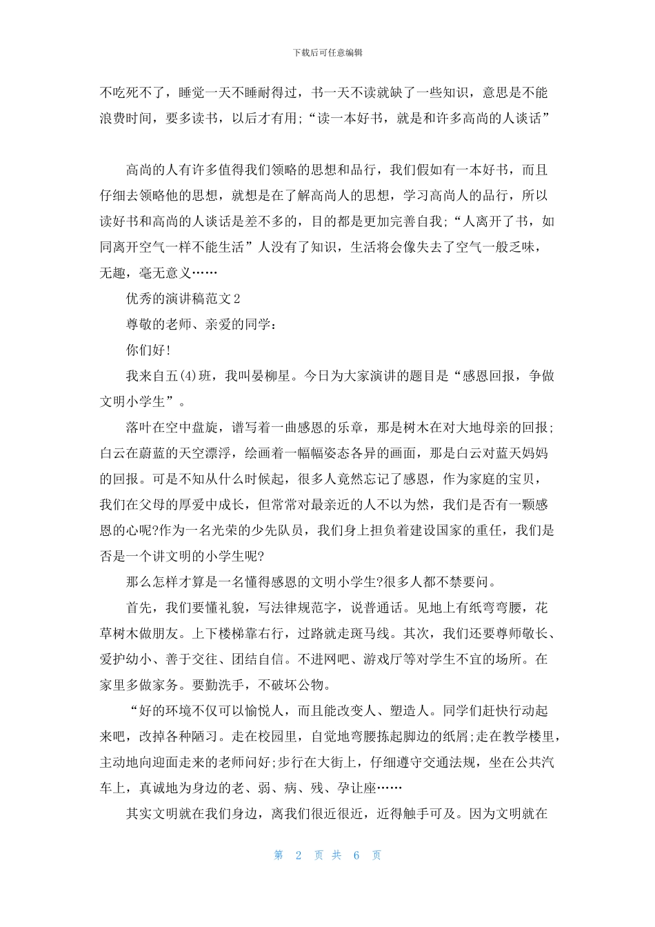 优秀的演讲稿范文2分钟_第2页