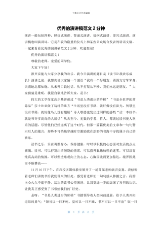 优秀的演讲稿范文2分钟