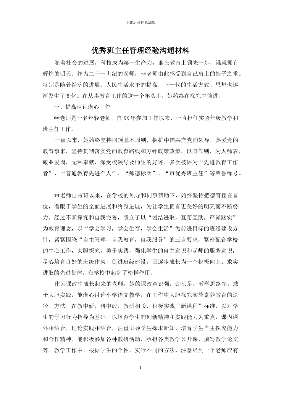 优秀班主任管理经验交流材料_第1页