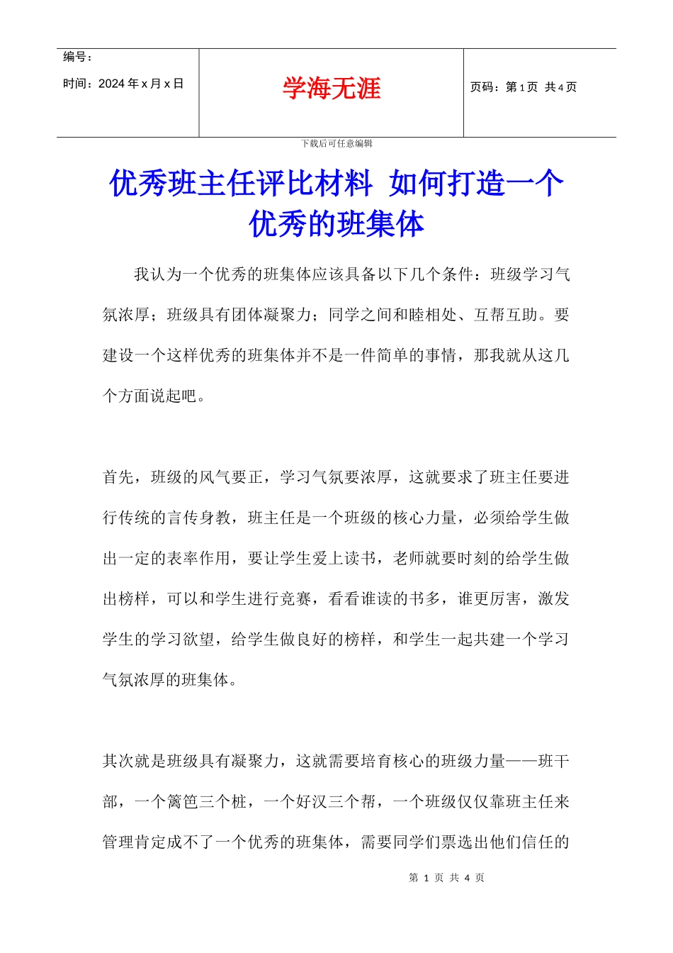 优秀班主任评比材料_第1页