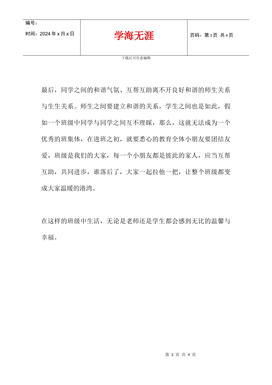 优秀班主任评比材料_第3页