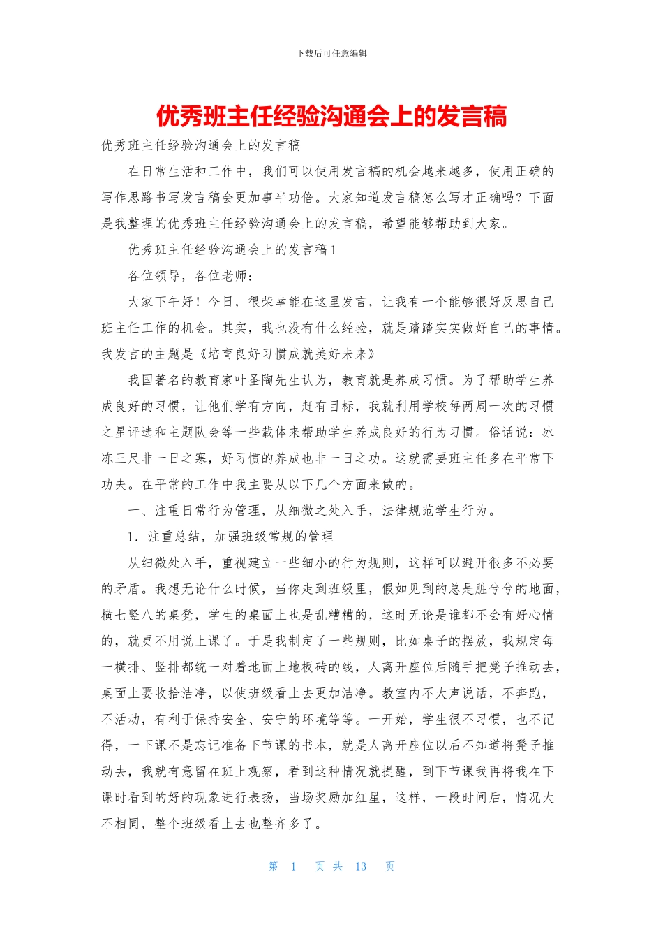 优秀班主任经验交流会上的发言稿_第1页
