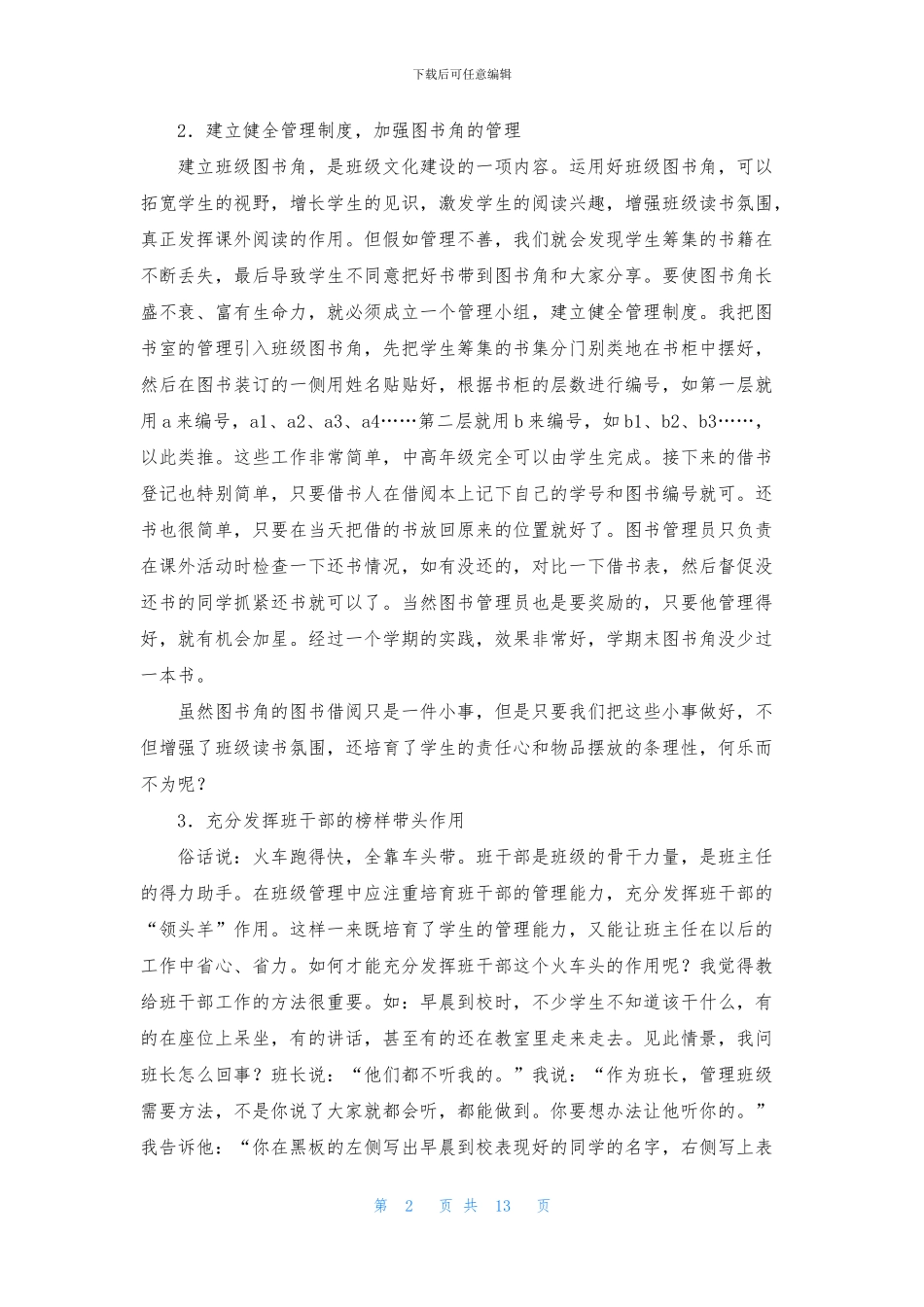 优秀班主任经验交流会上的发言稿_第2页