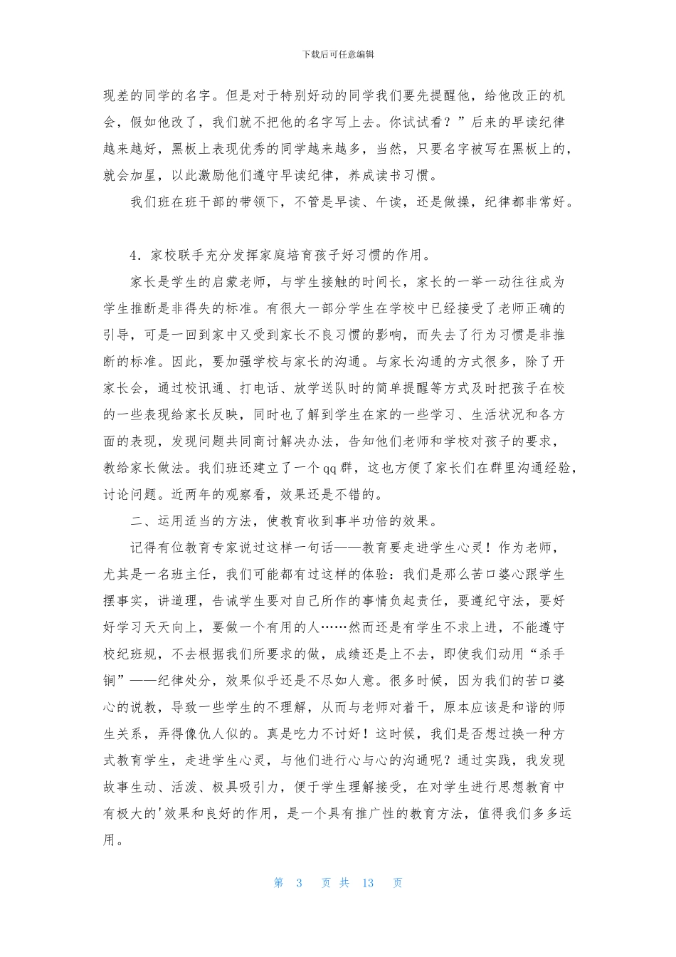 优秀班主任经验交流会上的发言稿_第3页