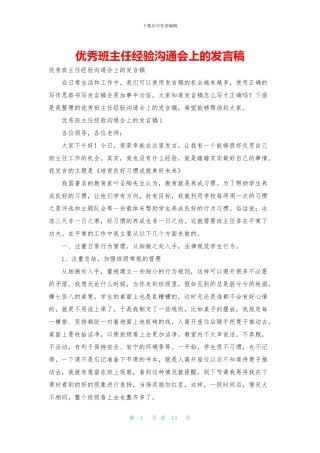 优秀班主任经验交流会上的发言稿