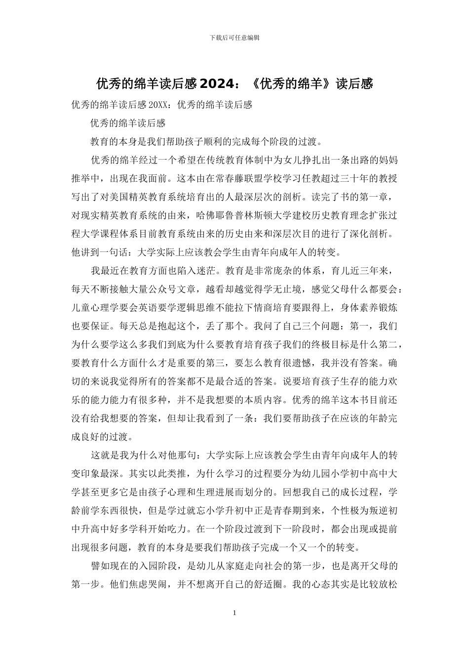 优秀的绵羊读后感2024：《优秀的绵羊》读后感_第1页