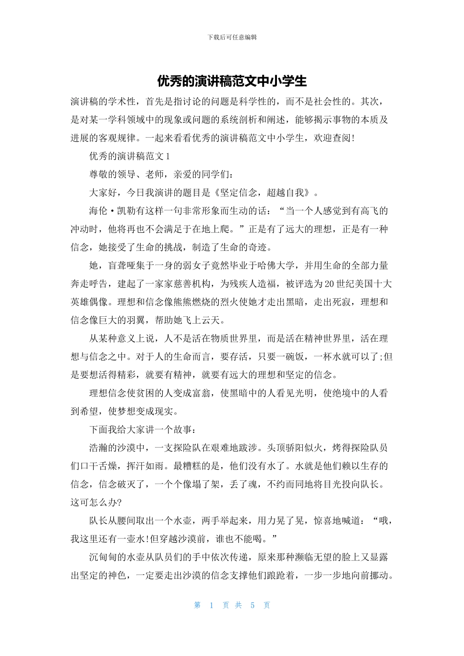 优秀的演讲稿范文中小学生_第1页