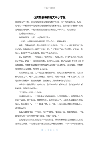 优秀的演讲稿范文中小学生