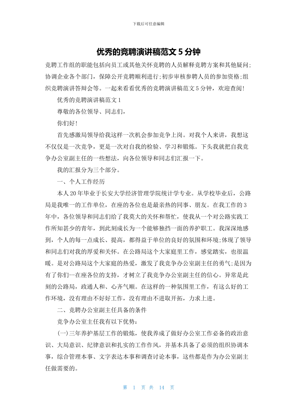 优秀的竞聘演讲稿范文5分钟_第1页