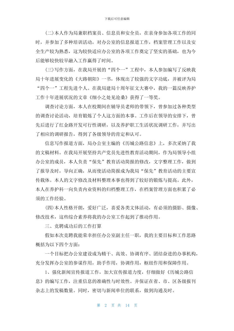 优秀的竞聘演讲稿范文5分钟_第2页