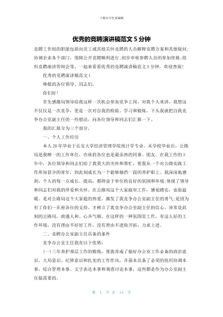 优秀的竞聘演讲稿范文5分钟