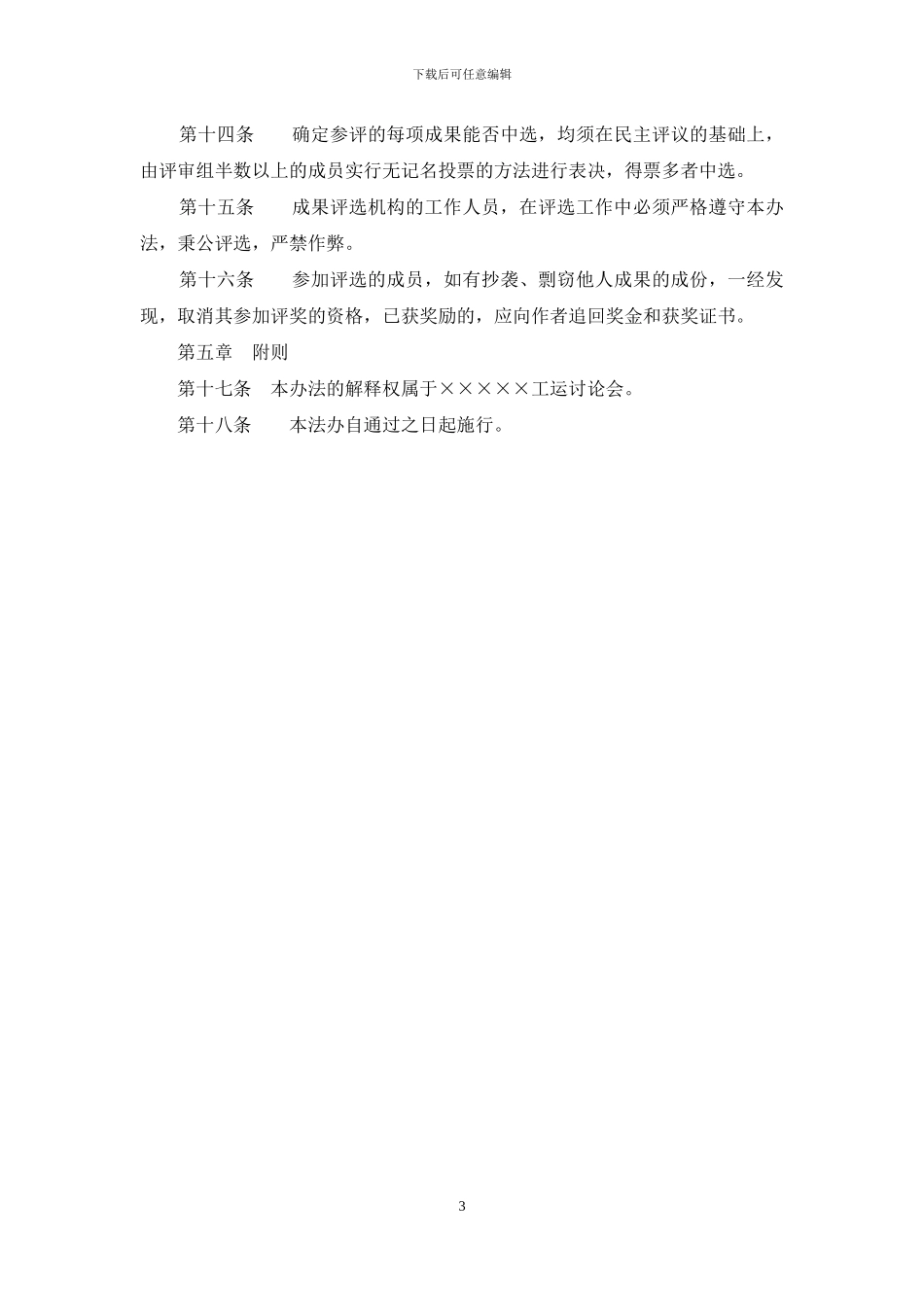 优秀研究成果评选奖励办法_第3页