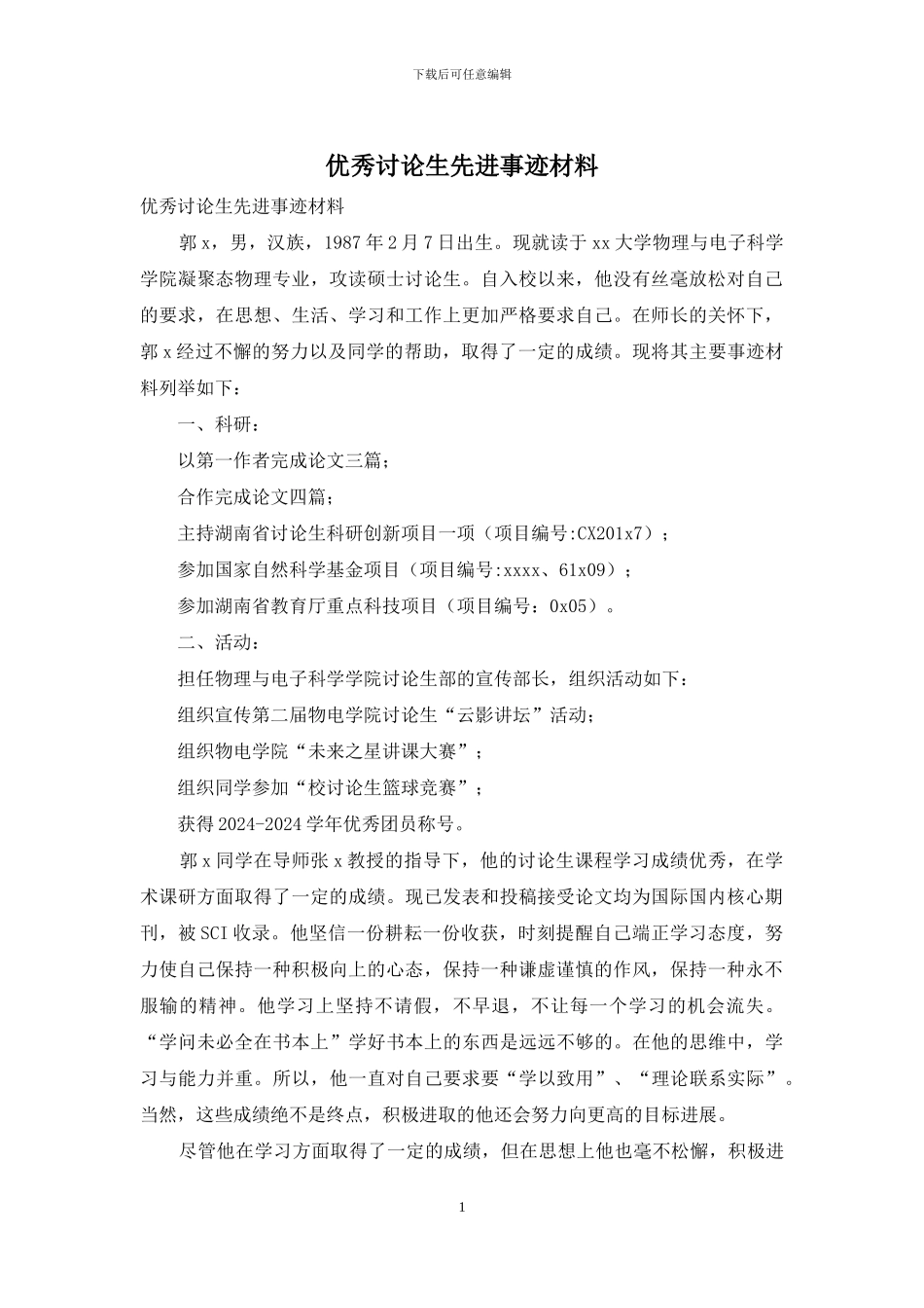 优秀研究生先进事迹材料_第1页