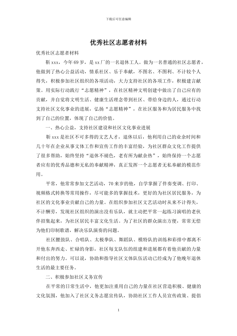 优秀社区志愿者材料_第1页