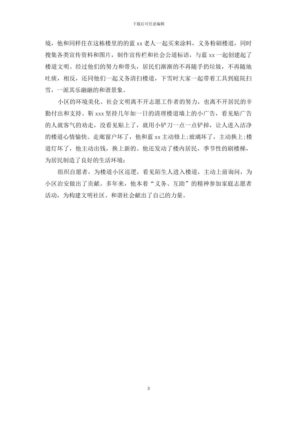 优秀社区志愿者材料_第3页